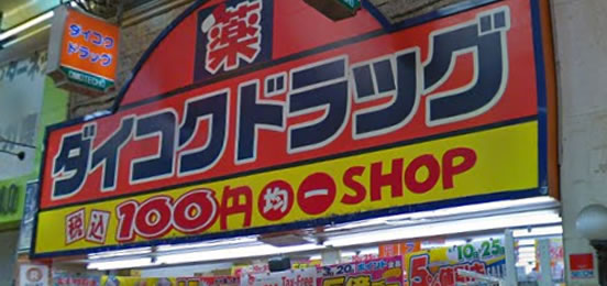 ダイコクドラッグ店舗