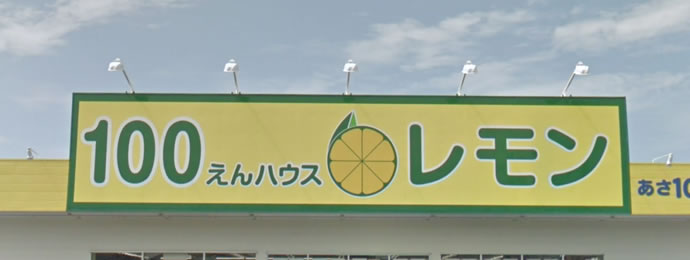 100えんハウスレモン店舗
