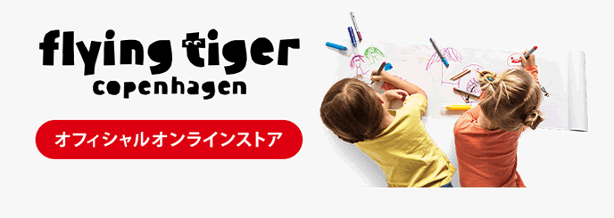 フライングタイガー通販