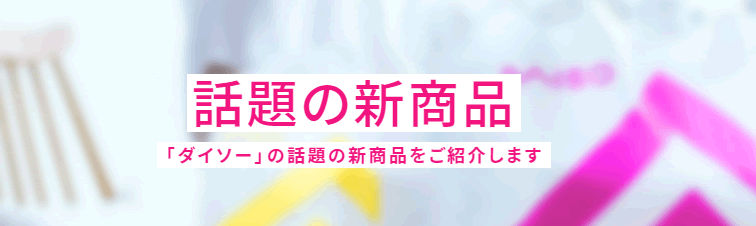 ダイソー商品紹介