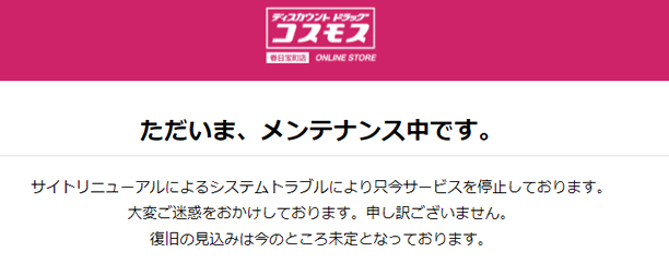 ドラッグコスモス メンテナンス