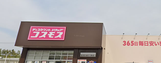 ドラッグコスモス店舗