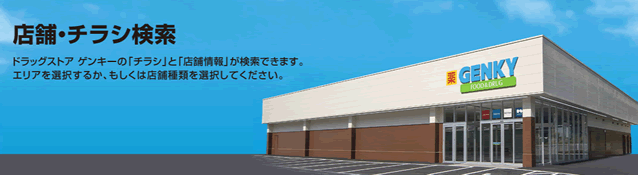 ゲンキー広告チラシ