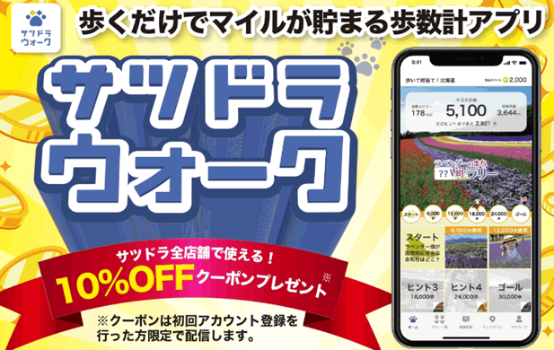 サツドラウォーク