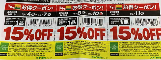 スギ薬局クーポン