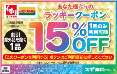 スギ薬局クーポン