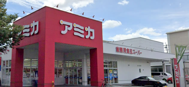 業務用食品スーパーアミカ