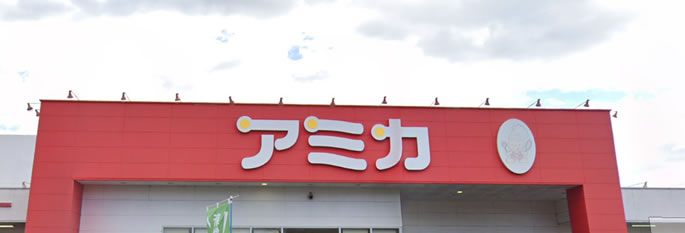 業務用食品スーパーアミカ