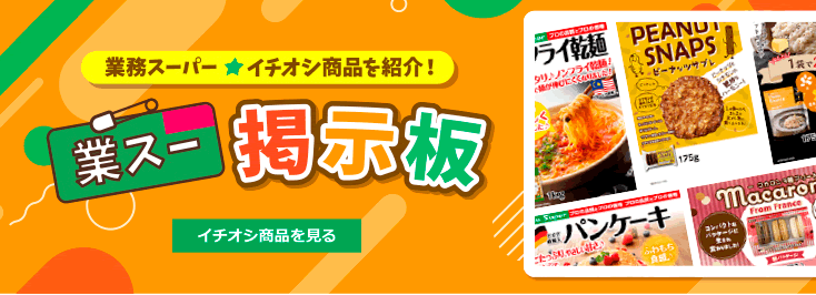 業務スーパー商品