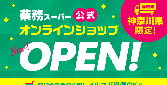 業務スーパーオンラインショップ