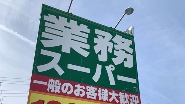 業務スーパー店舗