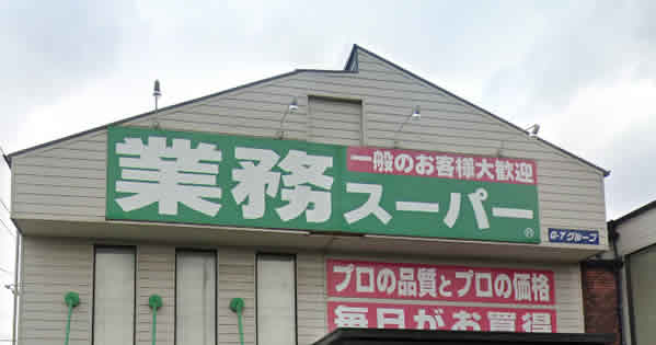 業務スーパー店舗