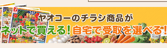 ヤオコーネットスーパー