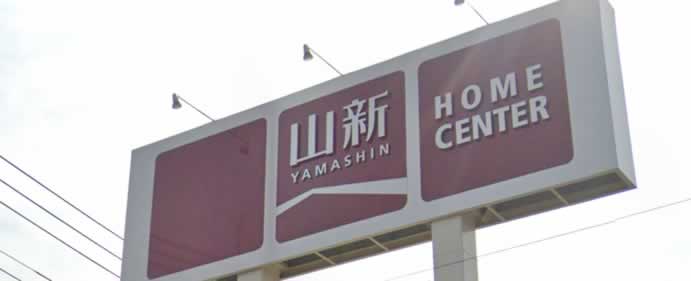 山新店舗