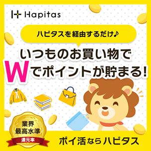 ポイントサイト ハピタス